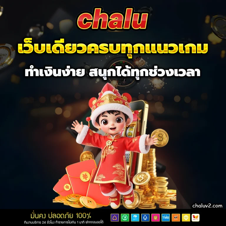 chalu สล็อต