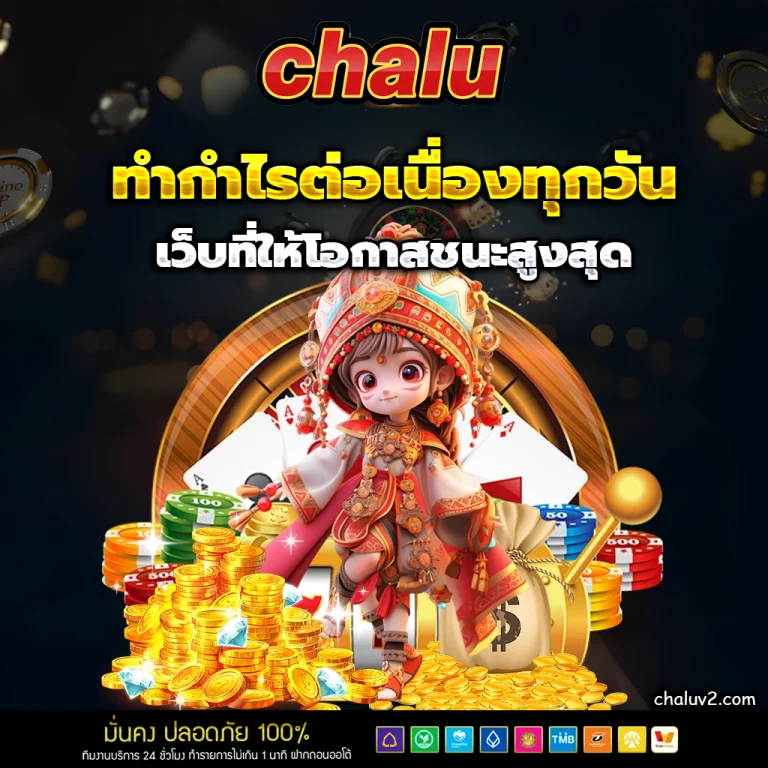 chalu เครดิตฟรี
